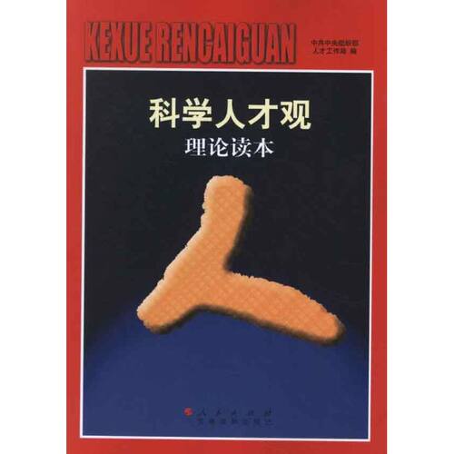 正版书 人才观理论读本 9787010110707 人民出版社 XD