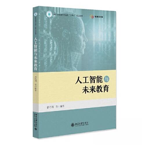 正版新书 人工智能与未来教育 9787301339381 北京大学出版社 HSW