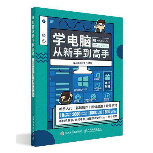 正版新书 学电脑从新手高 Windows 10+Office 2019版 9787115514219 人民邮电出版社 XG