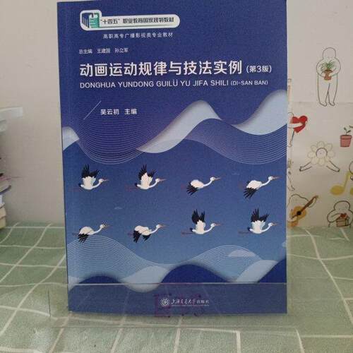 正版新书 动画运动规律与技法实例 第3版 9787313222916 上海交通大学出版社 HSW