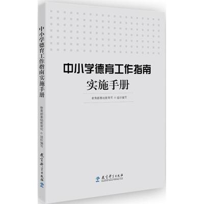 正版新书 中小学德育工作指南实施手册 9787519112936 教育科学出版社 XD