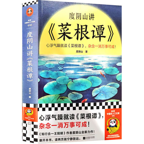 正版新书 度阴山讲《菜根谭》 9787559469519 江苏凤凰文艺出版社 HSW