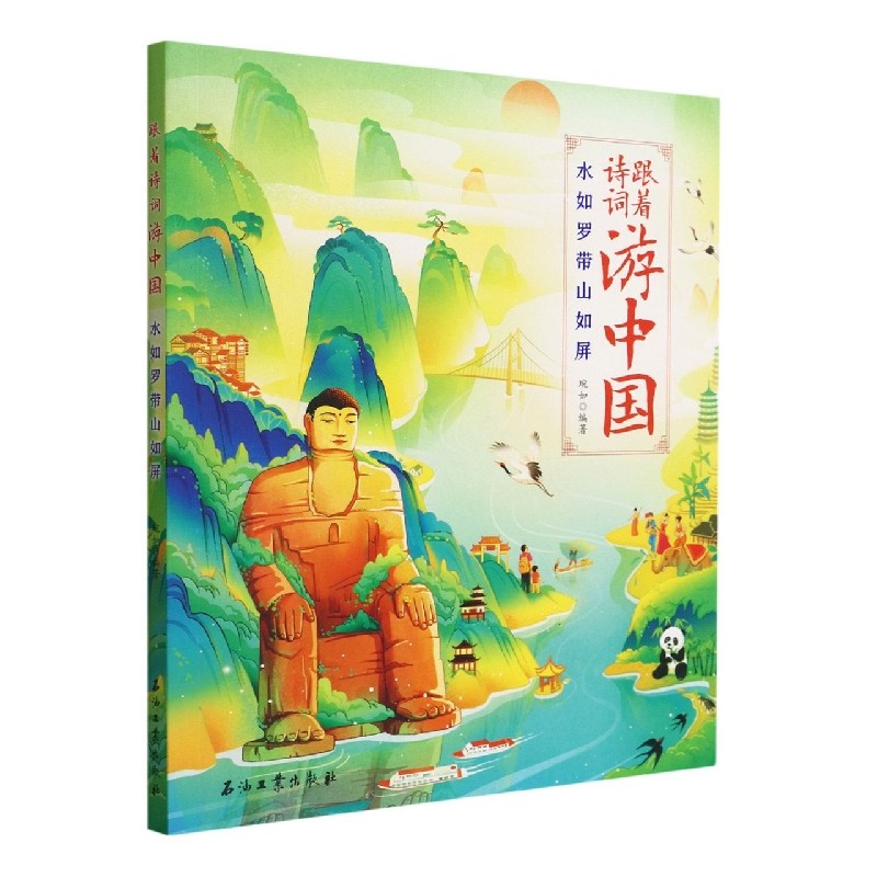 正版新书 跟着诗词游中国：水如罗带山如屏 9787518350728 石油工业 JTW