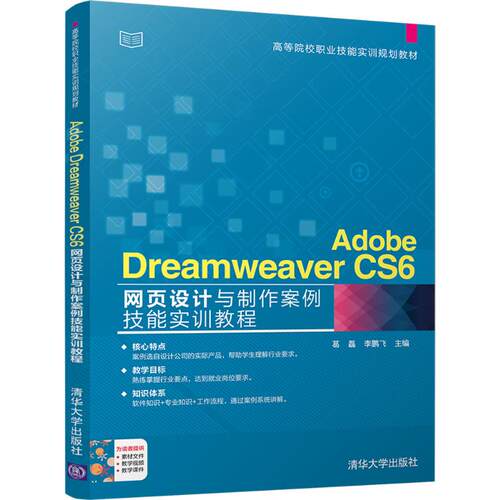 正版新书 Adobe Dreamweaver CS6网页设计与制作案例技能实训教程 9787302481904 清华大学出版社 XD