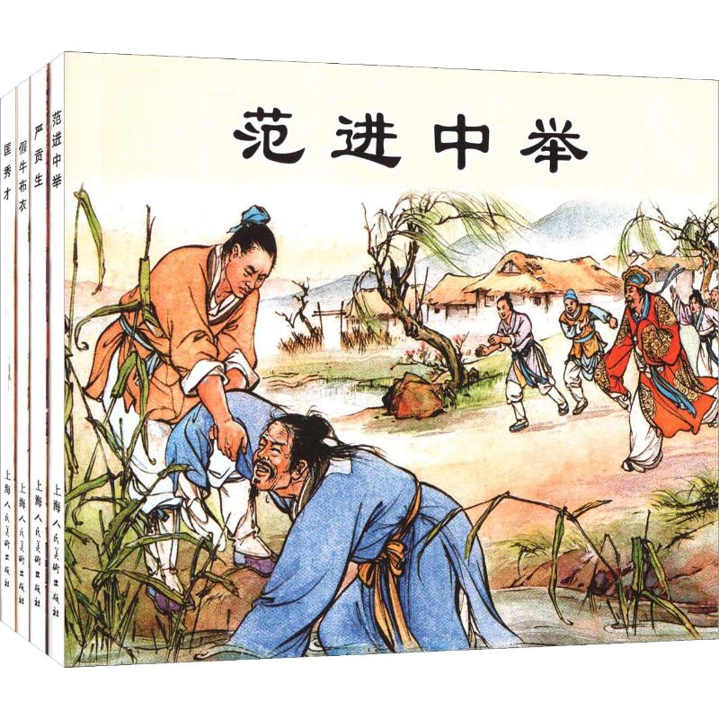 儒林外史1(4册) 9787532261918 上海人民美术出版社 XTX
