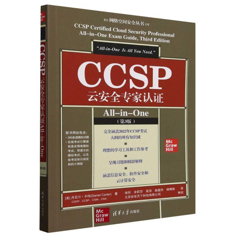 正版新书 CCSP云安全专家认ALL-IN-ONE(第3版) 9787302682875 清华大学出版社 XD