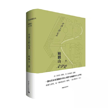 《鲍鹏山文学史·中国人的心灵》 9787515352398 中国青年出版社 JTW