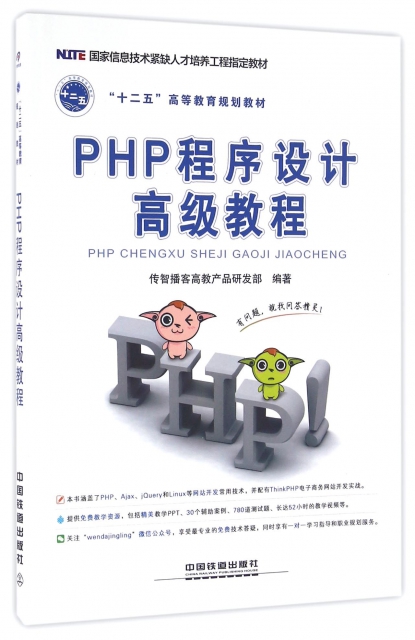 PHP程序设计高级教程(十二五高等教育规划教材) 9787113195717 中国铁道 XD