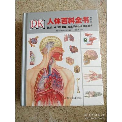 DK人体百科全书（精致版）  9787536596122 四川少年儿童出版社 XD