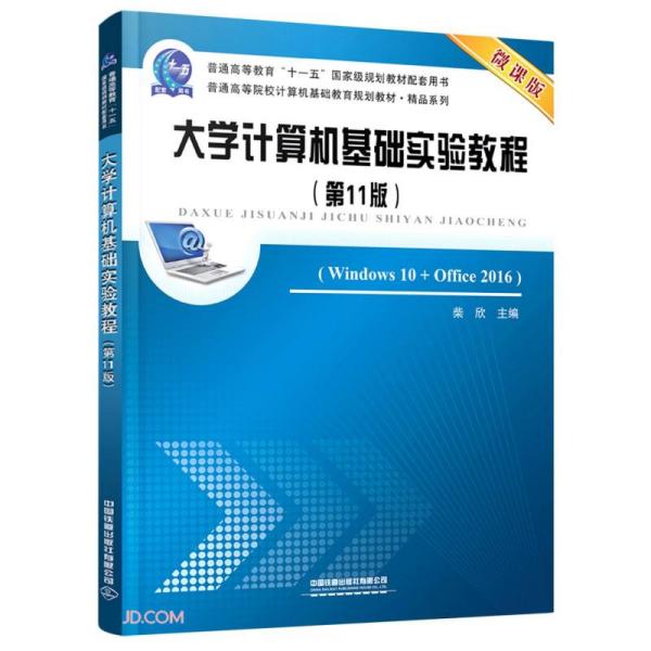 大学计算机基础实验教程(Windws0+Office20161版微课版普通高等院校计算机  9787113282646 中国铁道出版社 YJH