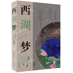 正版新书 西湖梦寻注评(明)张岱著；林邦钧注评 9787573204998 上海古籍出版社 JTW