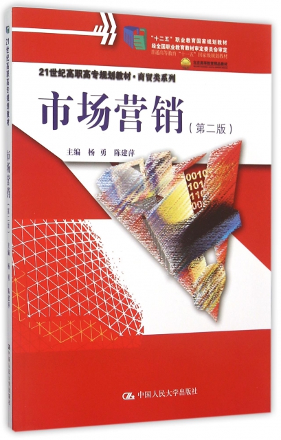 市场营销(第2版21世纪高职高专规划教材)/商贸类系列 9787300218328 中国人民大学 JTW