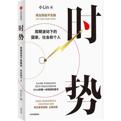 正版新书 时势 周期波动下的、社会和个人 9787521760941 中信出版社 XG