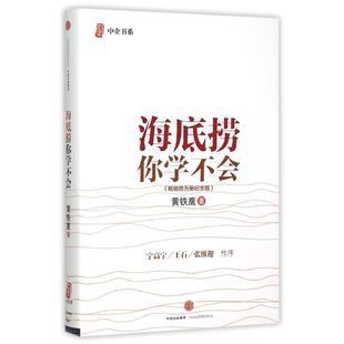 社 海底捞你学不会 中信出版 9787508653624 新版