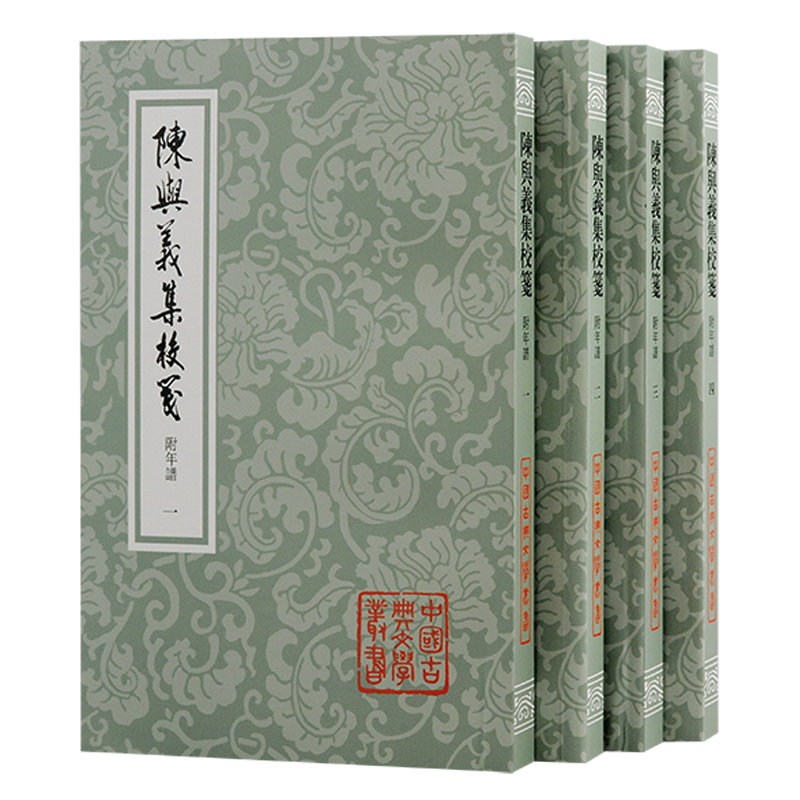 陈与义集校笺(附年谱)（全四册）（平装）（中国古典文学丛书） 9787573212702 上海古籍出版社 XTX