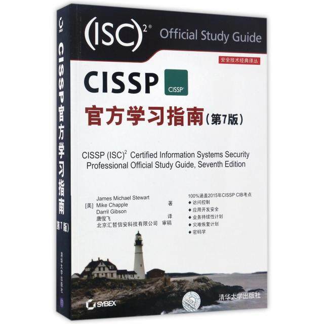 正版新书 CISSP官方指南(第7版)/安全技术经典译丛 9787302459330 清华大学 XD,书籍/杂志/报纸,自由组合套装,淘宝优惠券,粉丝福利购,淘宝优惠卷