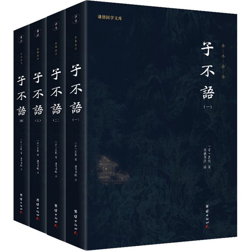 子不语(1-4) 9787512691506 团结出版社 XTX