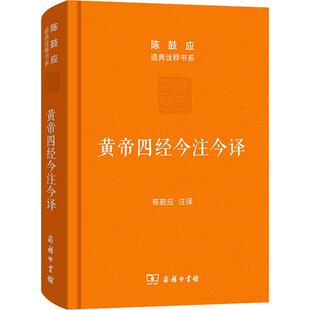 正版库存 黄帝四经今注今译 马王堆汉墓出土帛书 9787100115544 商务印书馆 BJ