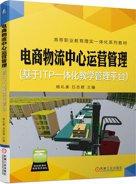 正版新书 电商物流中心运营管理(基于ITP一体化教学管理平台高等职业教育理实一体化系列教材) 9787111665274 机械工业出版社 XD