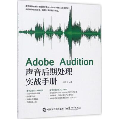 正版新书 Adobe Audition声音后期处理实战手册 9787121315558 电子工业出版社 XD