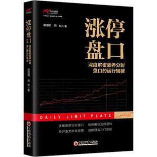 中國經濟出版 漲停盤口——深度解密漲停分時盤口 運行規律 9787513673266 JTW 社