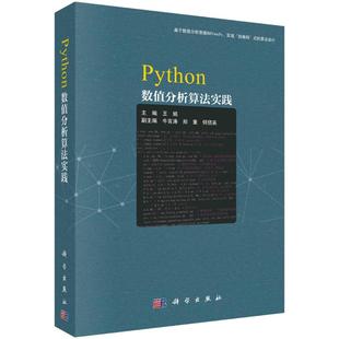 自编码  实现 式 算法设计 数值分析实验实践教材 Python数值分析算法实践 有Python源代码 基于数值分析原理和NumPy