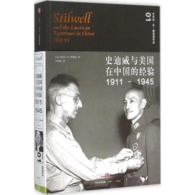 史迪威与美国在中国的经验1911-1945 9787508648170 中信出版社 XD