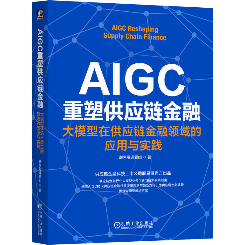 正版新书 AIGC重塑供应链金融 大模型在供应链金融领域的应用与实践 9787111765080 机械工业出版社 XD,书籍/杂志/报纸,计算机控制仿真与人工智能,淘宝优惠券,粉丝福利购,淘宝优惠卷