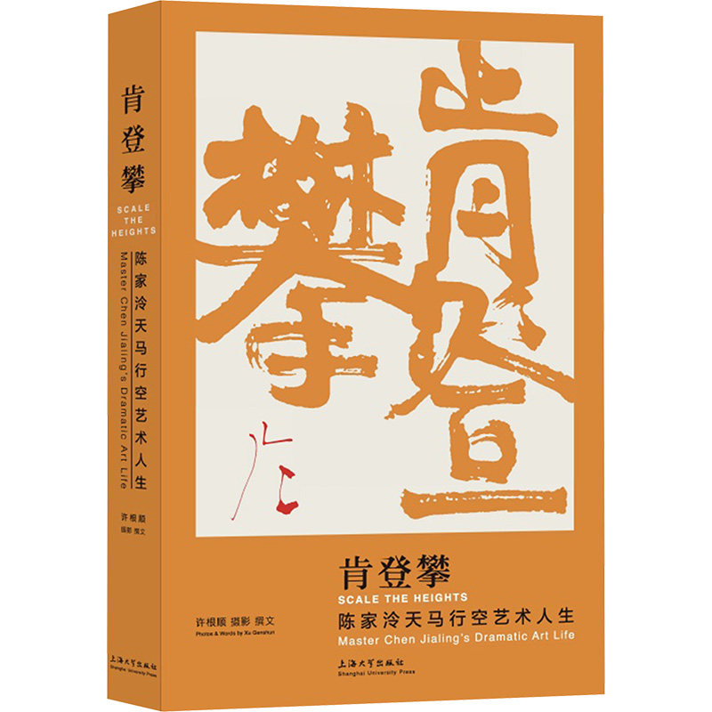 正版新书 肯登攀 陈家泠天马行空艺术人生 9787567150546 上海大学出版社 HHD