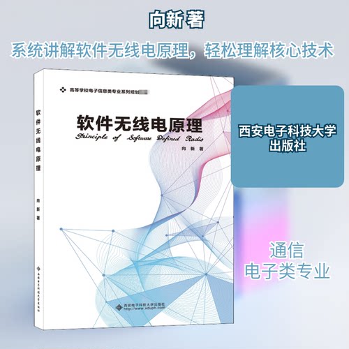 正版新书 软件无线电原理 9787560653877 西安电子科技大学出版社 XD