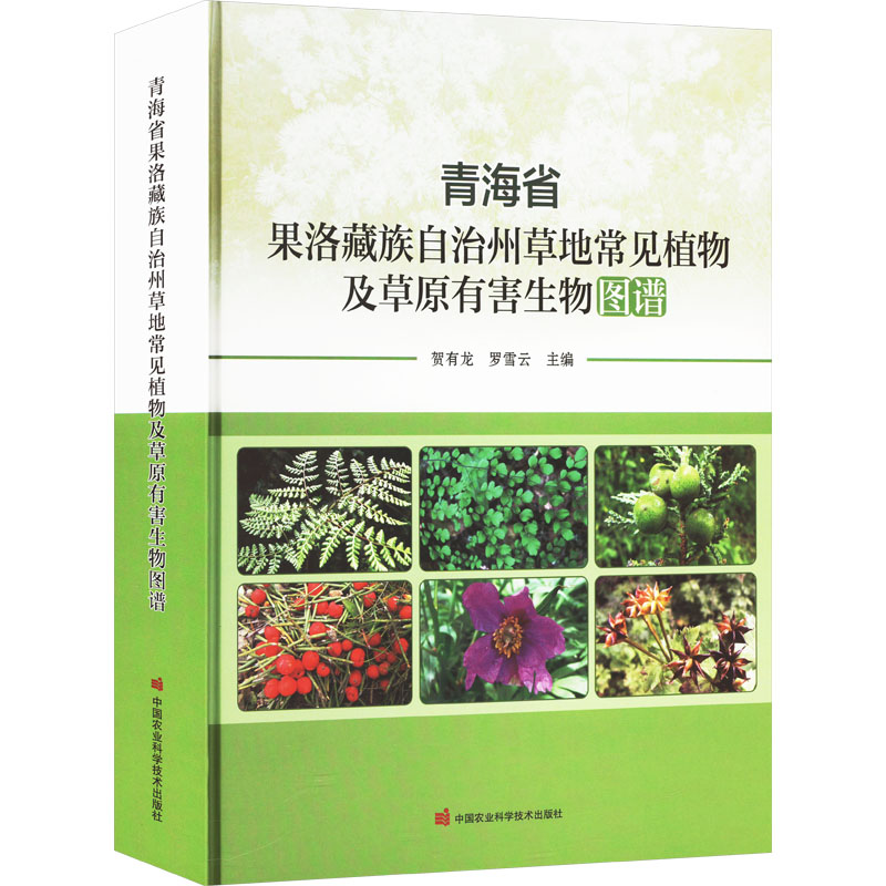 青海省果洛藏族自治州草地常见植物及草原有害生物图谱 9787511666284 中国农业科学技术出版社 XD