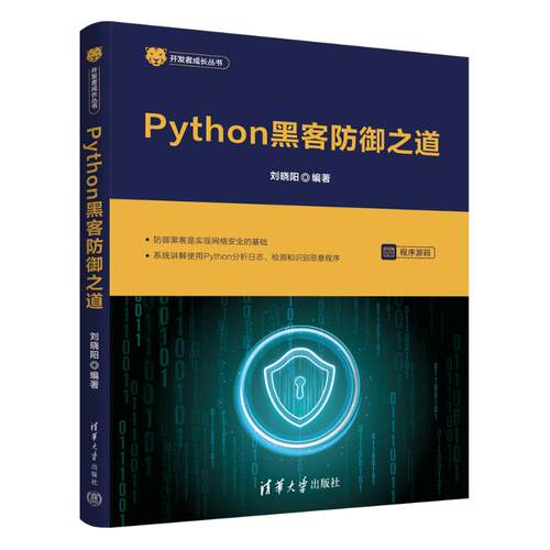 正版新书 PYTHON黑客防御之道 9787302710189 清华大学出版社 HHD