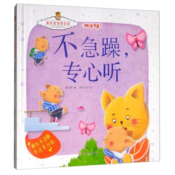 成长关键期全阅读·激发宝宝表达欲:不急躁专心听--耐心不急躁专注不分心(精装绘本)(双语有声) 9787558527913 北方妇女儿童