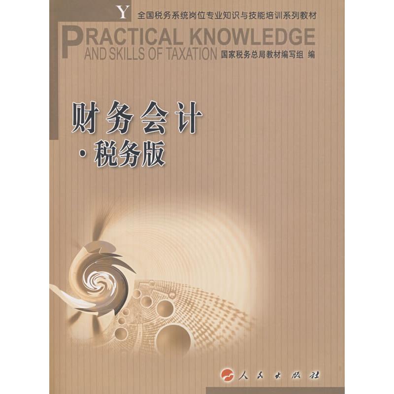 正版新书 财务会计税务版—全国税务系统岗位专业知识与技能培训系列教材 9787010079936 人民出版社 XD