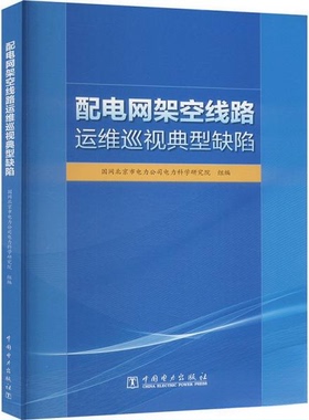 正版新书 配电网架空线路运维巡视典型缺陷 9787519885687 中国电力出版社 HCX