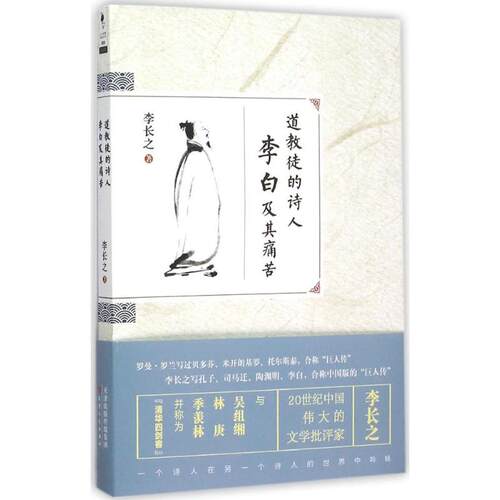 正版新书 道教徒的诗人李白及其痛苦/蚂蚁书架/李长之 9787201096766 天津人民出版社 HSW