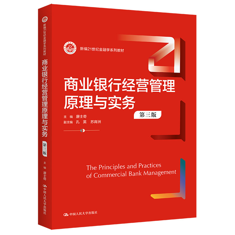 正版新书 商业银行经营管理原理与实务（第三版）（新编21世纪金融学系列教材） 9787300307534 中国人民大学出版社 XD