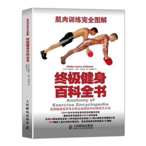 正版新书 肌肉训练图解/健身百科全书 9787115375438 人民邮电出版社 HSW