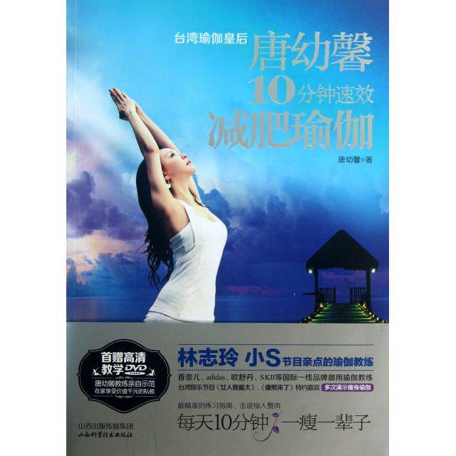 正版新书 唐幼馨10分钟速效减肥瑜伽(附光盘) 9787537744508 山西科技 XD