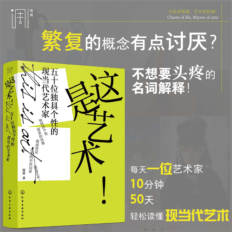 这是艺术!五十位独具个的现当代艺术家 9787122338143 化学工业 HCX