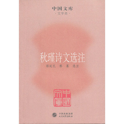 正版新书 秋瑾诗文选注 9787020084814 人民文学出版社 HHD