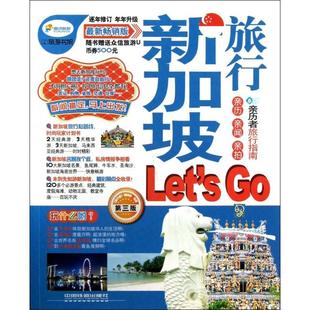 9787113165062 版 亲历者旅行指南 中国铁道 新加坡旅行Let’s 第3版