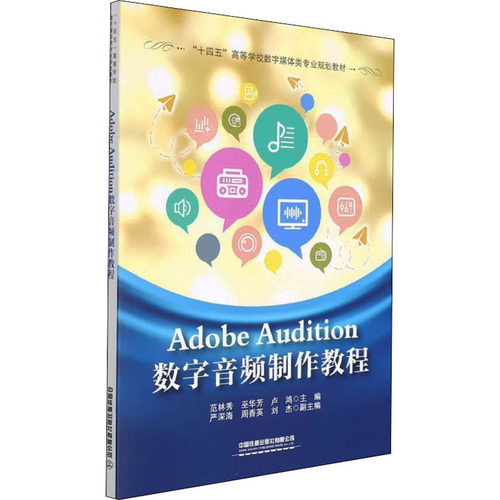 正版新书 Adobe Audition数字音频制作教程 9787113276812 中国铁道出版社 HSW