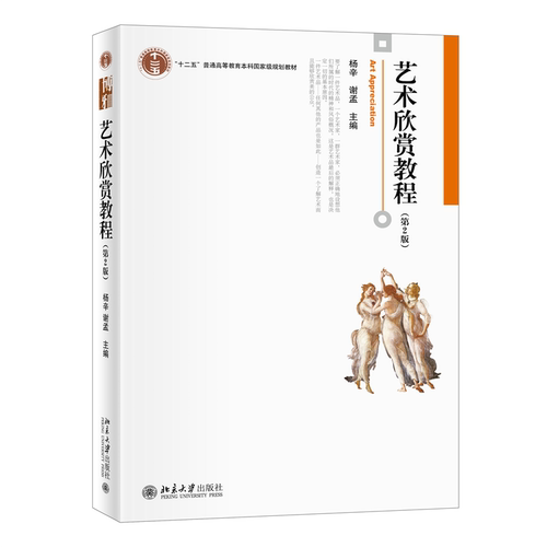 正版新书 艺术欣赏教程(第2版) 博雅大学堂艺术系列 杨辛等著 新版 9787301242391 北京大学出版社 XG