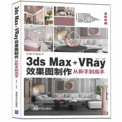 正版新书 3ds Max+VRay效果图制作从新手高 9787302584711 清华大学出版社 HYH