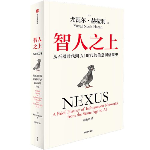 正版新书 智人之上 从石器时代到AI时代的信息网络简史 9787521768527 中信出版社 HSW