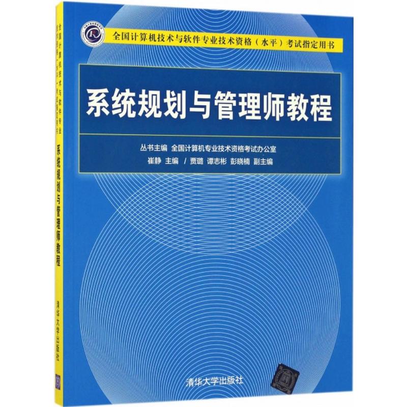 正版新书 系统规划与管理师教程 9787302476160 清华大学出版社 HSW