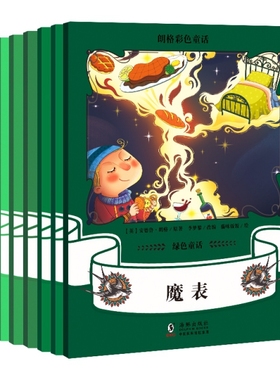 朗格彩色童话集:绿色童话（全6册） 9787511047458 海豚 XKX