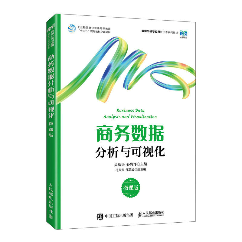 商务数据分析与可视化 9787115611451 人民邮电出版社 HCX