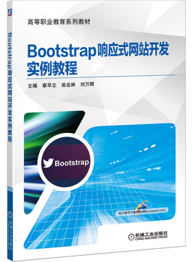 正版新书 Bootstrap响应式开发实例教程 9787111649533 机械工业出版社 XD